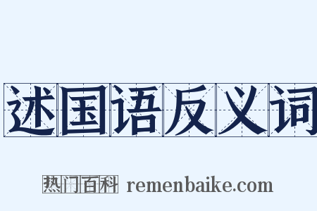 述国语反义词是什么意思的图片